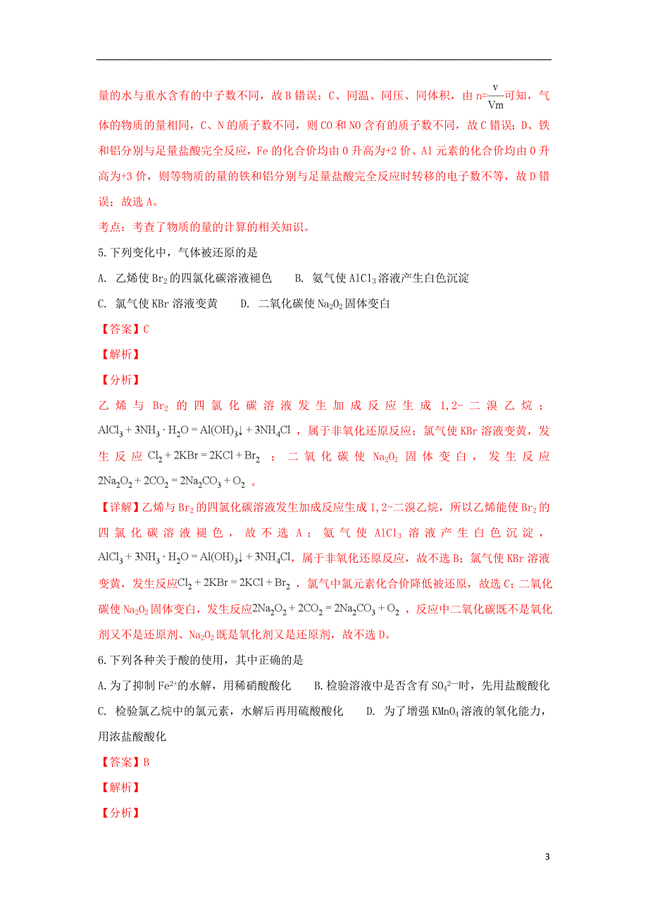 北京市（朝阳分校）2019届高三化学10月月考试题（含解析）_第3页