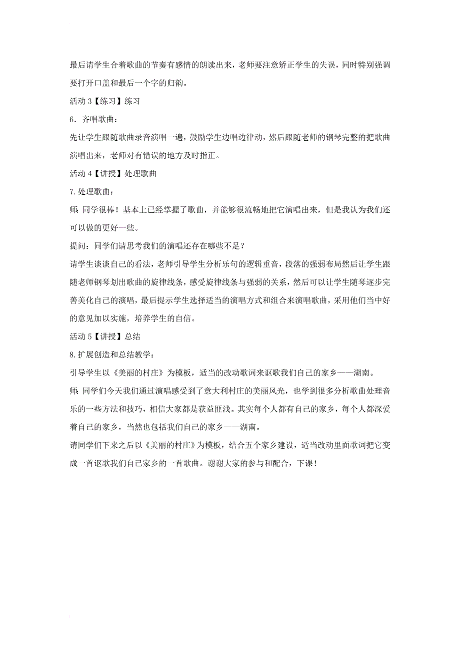 七年级音乐下册 第三单元 美丽的村庄教案5 湘教版_第4页