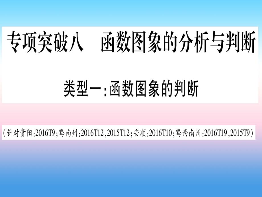 （贵州专版）2019中考数学总复习 第二轮 中档题突破 专项突破8 函数图象的分析与判断课件_第1页