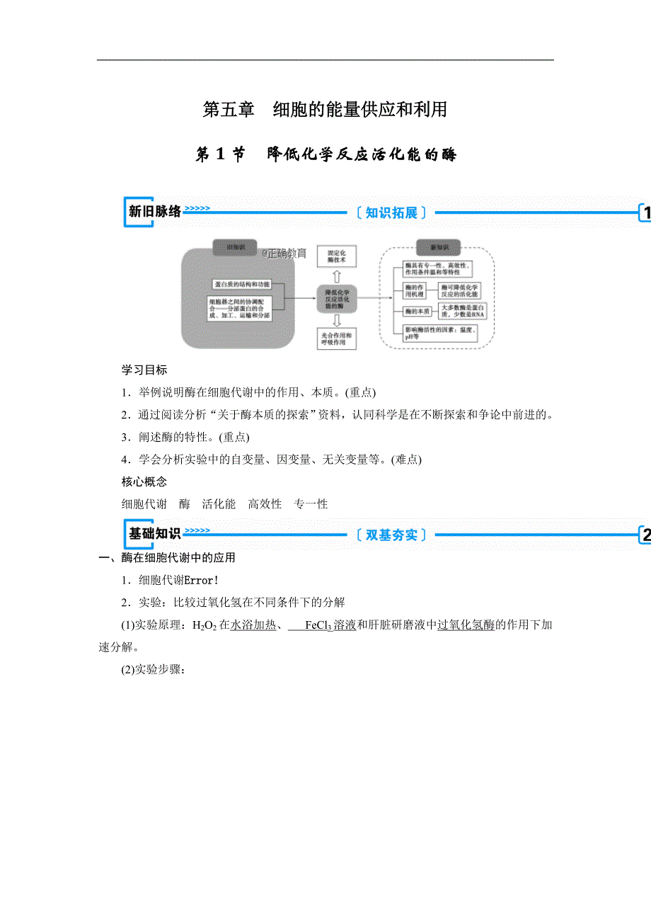 2018-2019学年高一生物人教版必修1学案：第5章 细胞的能量供应和利用 第1节 降低化学反应活化能的酶_第1页