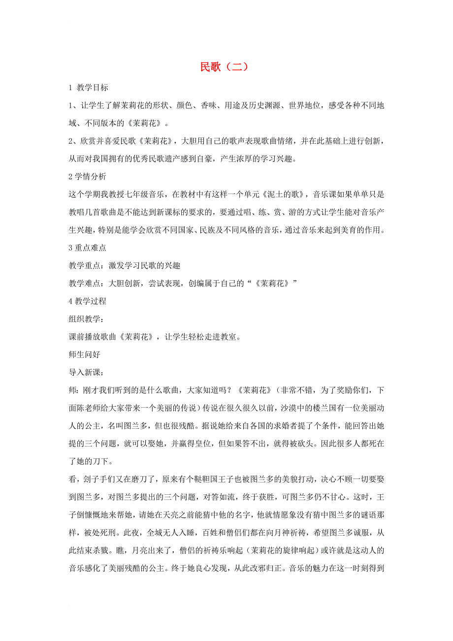 七年级音乐下册 第五单元 民歌（二）教学设计1 湘教版_第1页