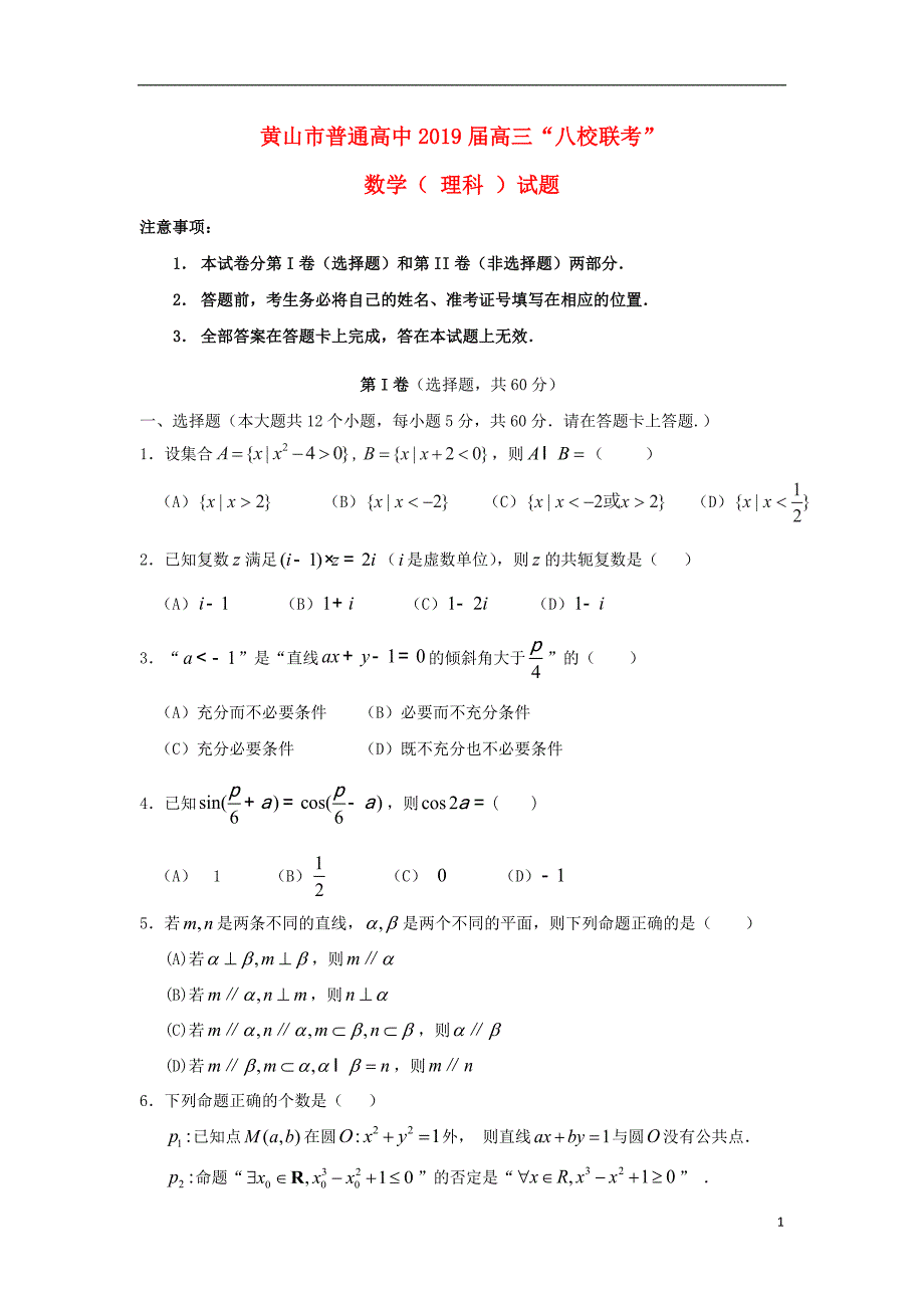 安徽省黄山市普通高中2019届高三数学11月“八校联考”试题 理_第1页