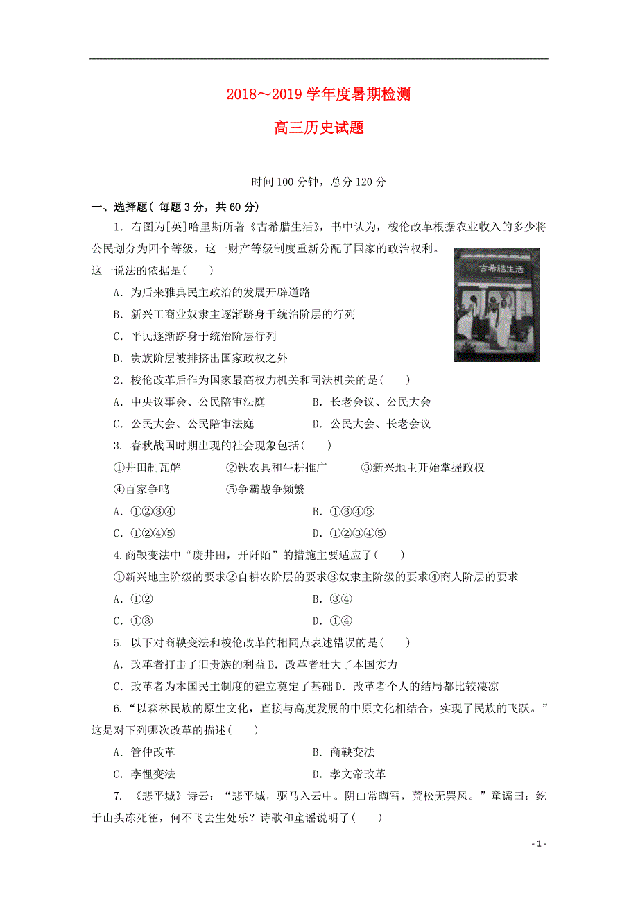 江苏省2019届高三历史暑期检测试题_第1页