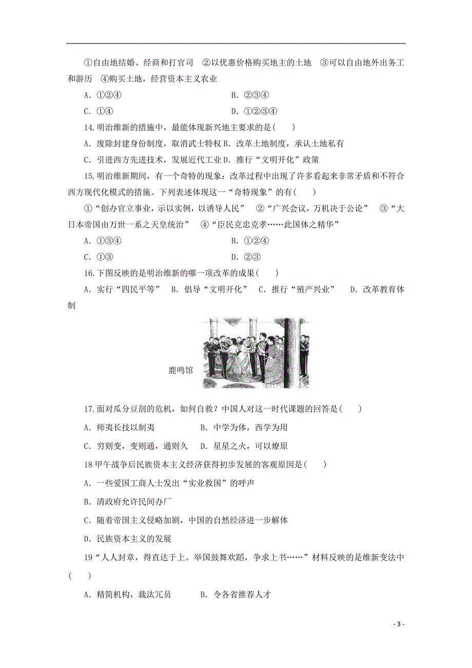 江苏省2019届高三历史暑期检测试题_第3页