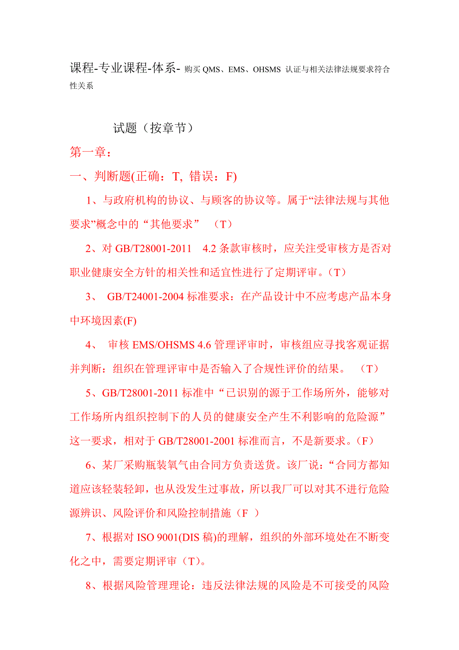 标准及法律法规试题(按章节)_第1页