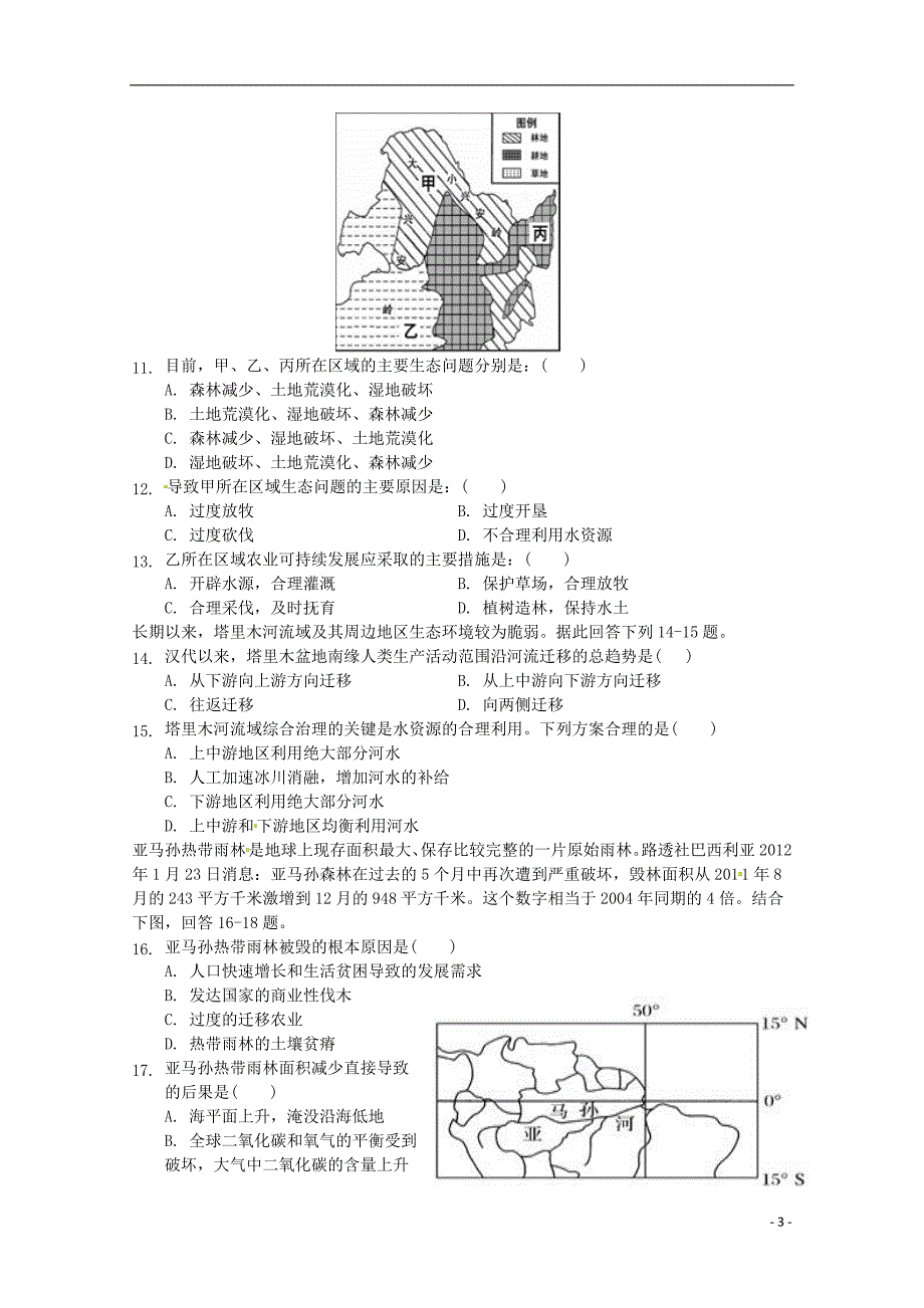 福建省永安市第三中学2018-2019学年高二地理上学期第一次阶段检测试题_第3页