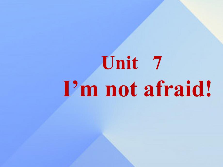 2016春六年级英语下册 unit 7《i’m not afraid》课件2 （新版）湘少版_第2页