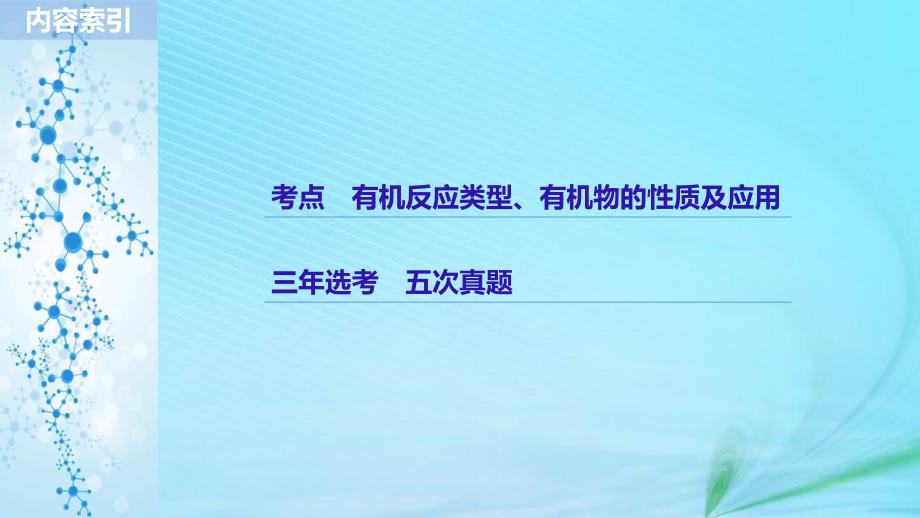 （浙江选考）2019高考化学二轮增分策略 专题十五 化石燃料与常见有机化合物课件_第2页