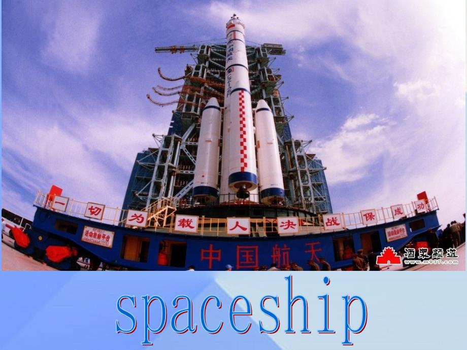 2016春六年级英语下册 module 6 unit 2《the name of the spaceship is shenzhou v》课件2 （新版）外研版（一起）_第2页