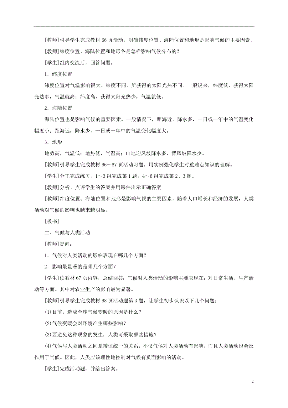 江西省余干县七年级地理上册 3.4世界的气候（第2课时 影响气候的主要因素 气候与人类活动）教案 （新版）新人教版_第2页