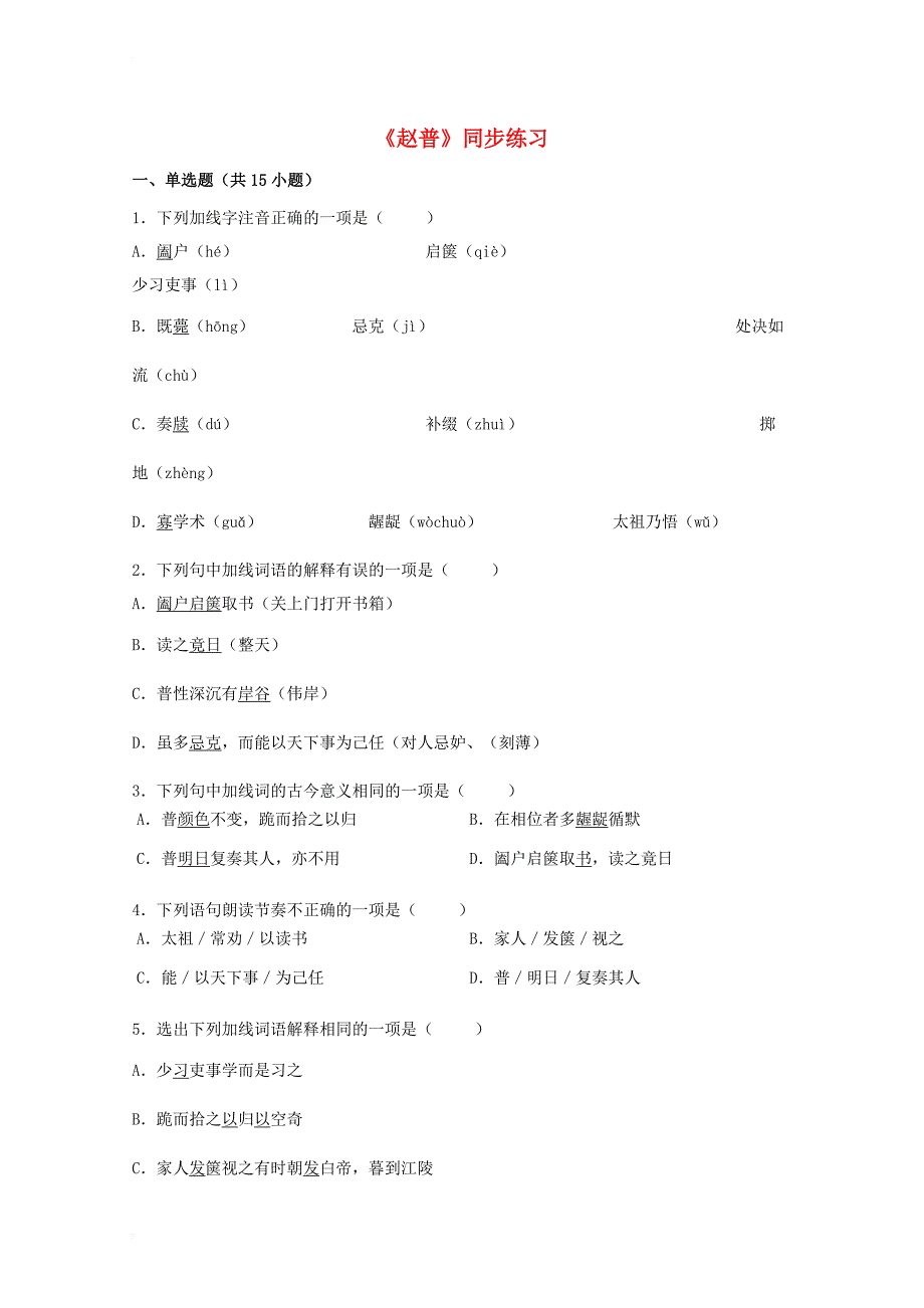 七年级语文下册 第一单元 四 赵普同步练习3 苏教版_第1页