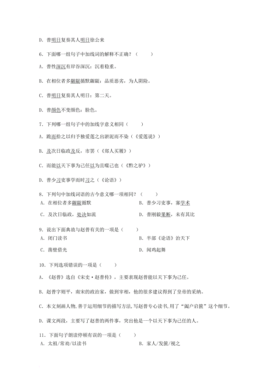 七年级语文下册 第一单元 四 赵普同步练习3 苏教版_第2页