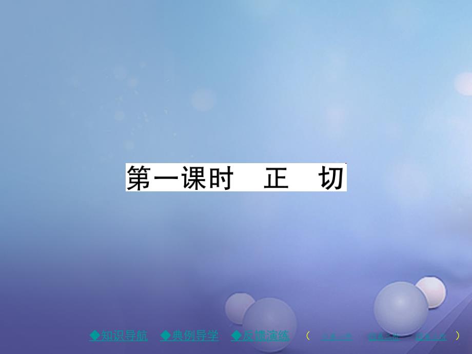 九年级数学下册 第1章 直角三角形的边角关系 1 锐角三角函数 第1课时 正切课件 （新版）北师大版_第1页