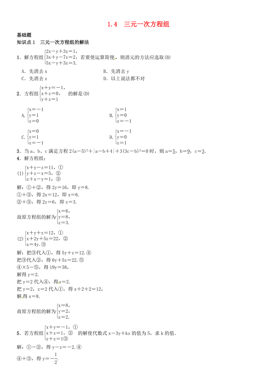 七年级数学下册 1_4 三元一次方程组习题 （新版）湘教版_第1页