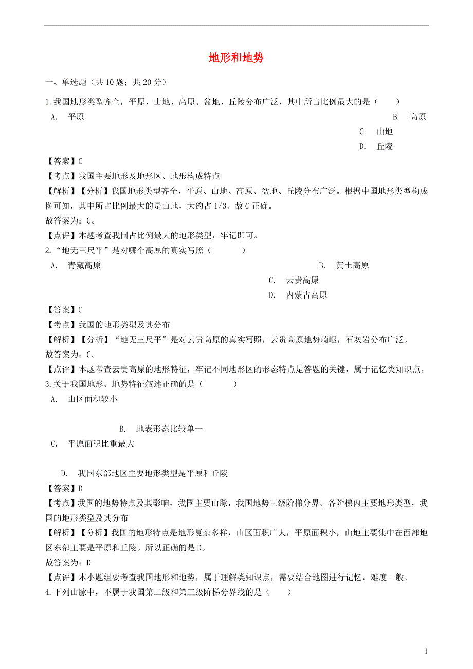 2018-2019学年八年级地理上册 第二章 第一节 地形和地势同步练习（含解析）（新版）新人教版_第1页