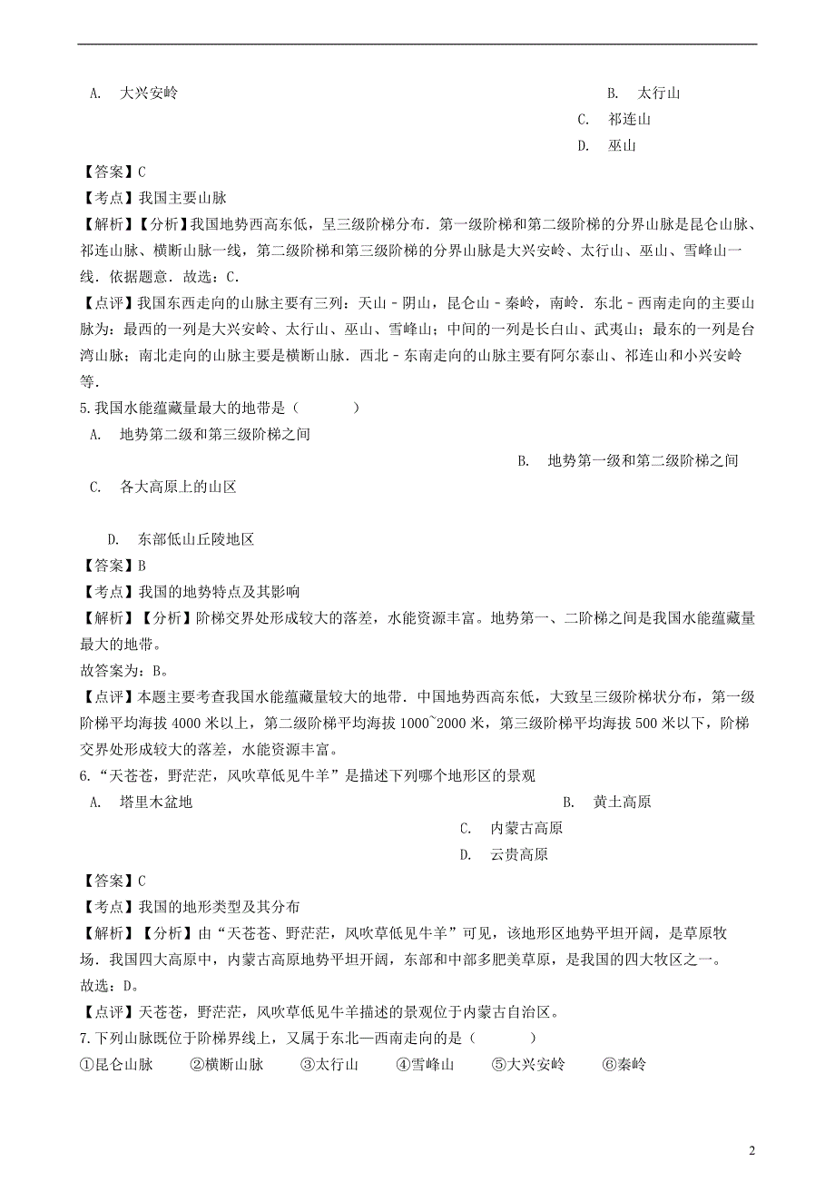 2018-2019学年八年级地理上册 第二章 第一节 地形和地势同步练习（含解析）（新版）新人教版_第2页