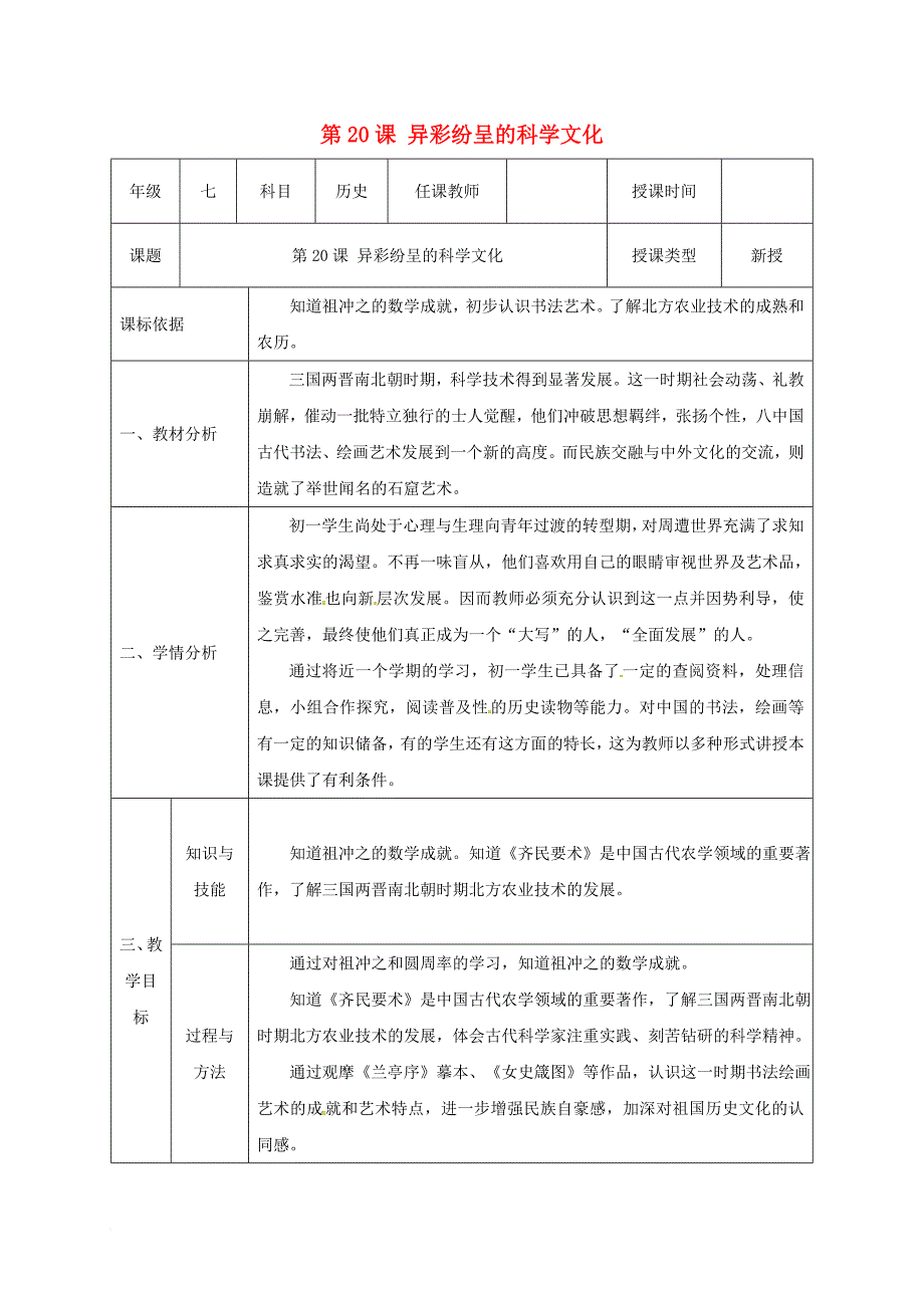 七年级历史上册 第四单元 第20课 异彩纷呈的科学文化教案 北师大版_第1页