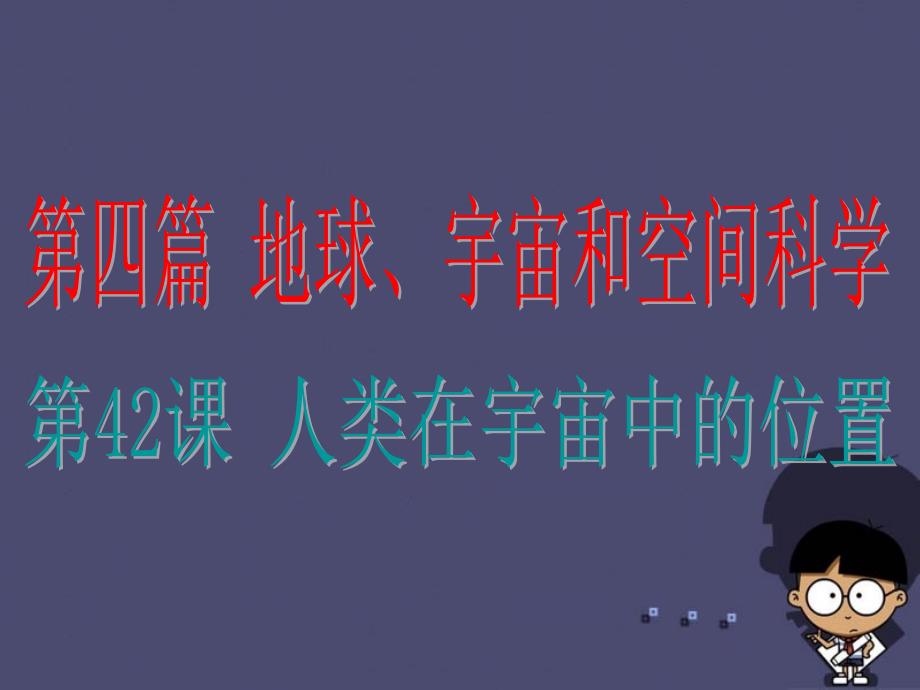 浙江省2015中考科学基础复习第42课人类在宇宙中位置课件_第1页