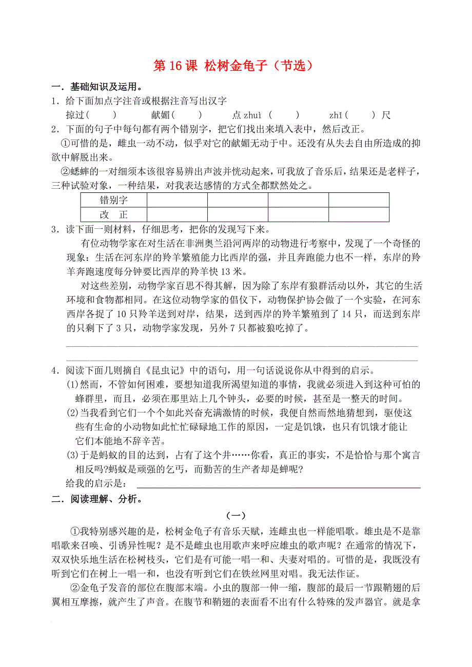 七年级语文下册 第16课《松树金龟子》同步测试 苏教版_第1页