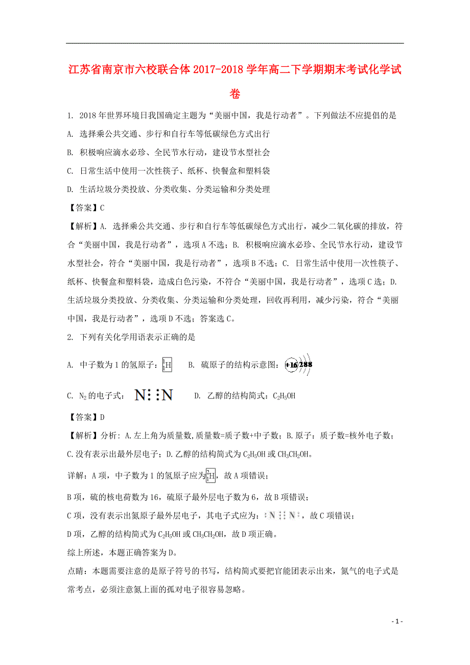 江苏省南京市六校联合体2017-2018学年高二化学下学期期末考试试题（含解析）_第1页