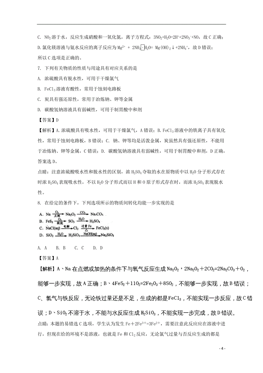 江苏省南京市六校联合体2017-2018学年高二化学下学期期末考试试题（含解析）_第4页