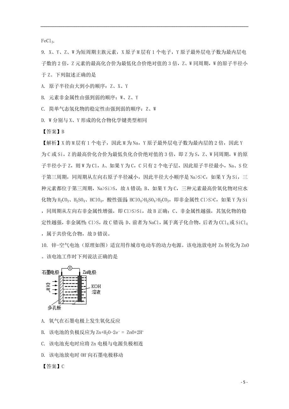 江苏省南京市六校联合体2017-2018学年高二化学下学期期末考试试题（含解析）_第5页