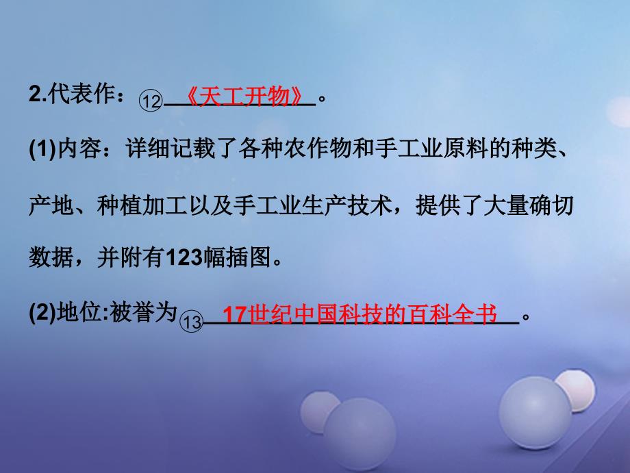 七年级历史下册第三单元第20课晚明科技成就课件北师大版_第4页