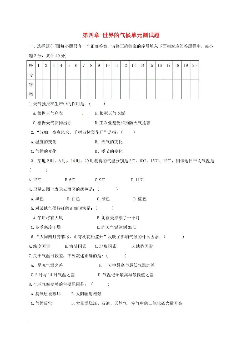 七年级地理上册 第四章 世界的气候单元测试题（无答案） 湘教版_1_第1页