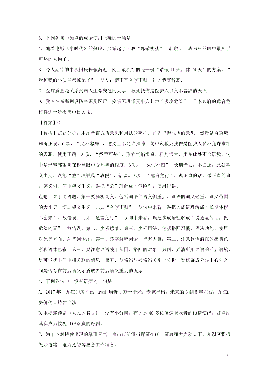 江西省2017-2018学年高一语文上学期期末考试试题（含解析）_第2页