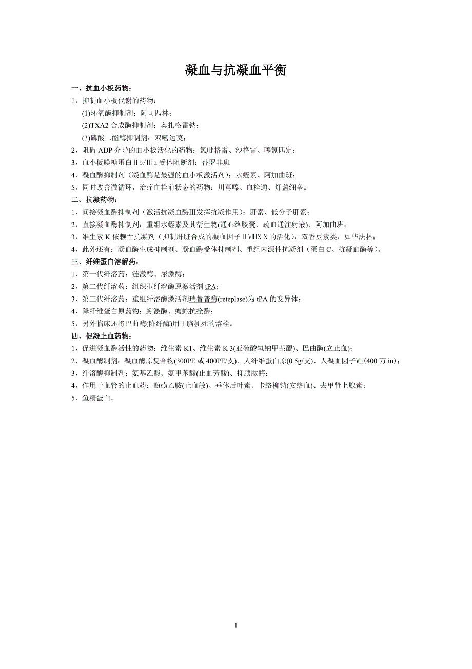 【精品】心内科常用几种抗凝血药_第1页