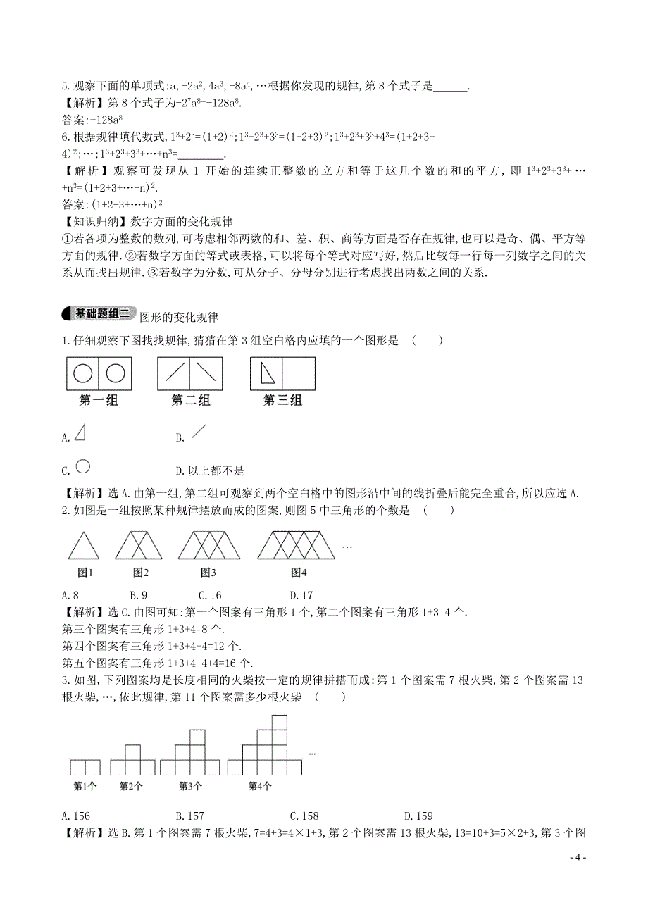 山东省新泰市龙廷镇中心学校2015-2016学年六年级数学上册 3.7 数字或算式的变化规律题组训练 鲁教版五四制_第4页