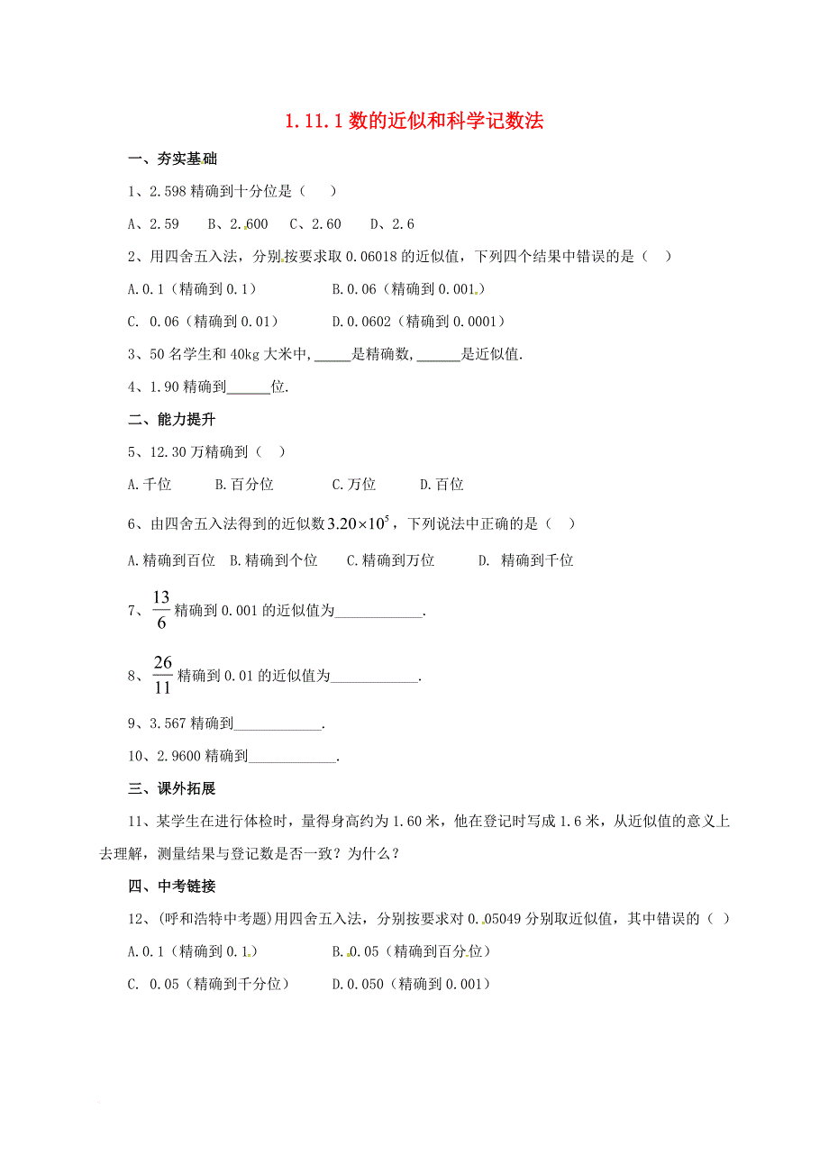 七年级数学上册 1_11_1 数的近似和科学记数法同步练习 （新版）北京课改版_第1页