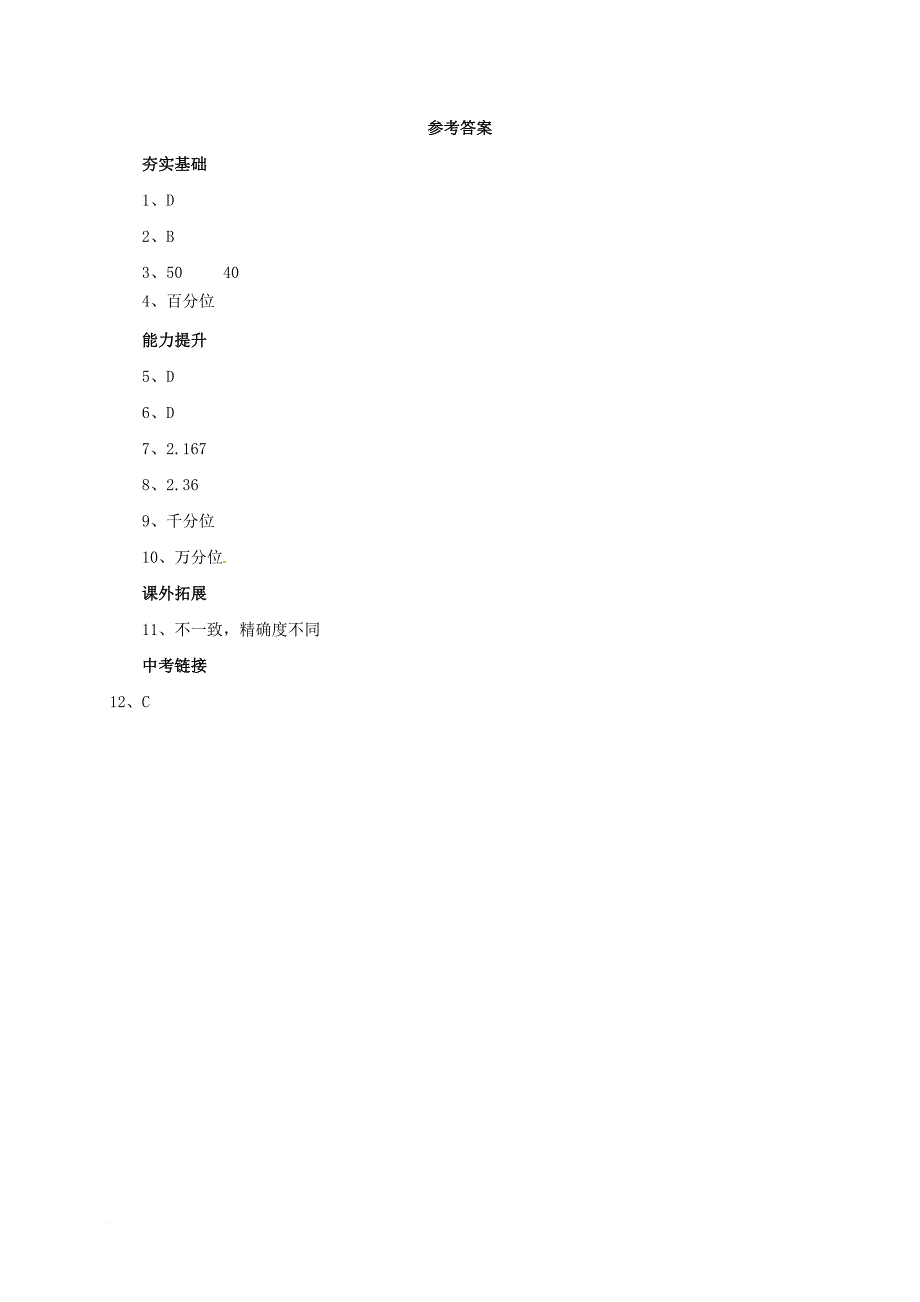 七年级数学上册 1_11_1 数的近似和科学记数法同步练习 （新版）北京课改版_第2页