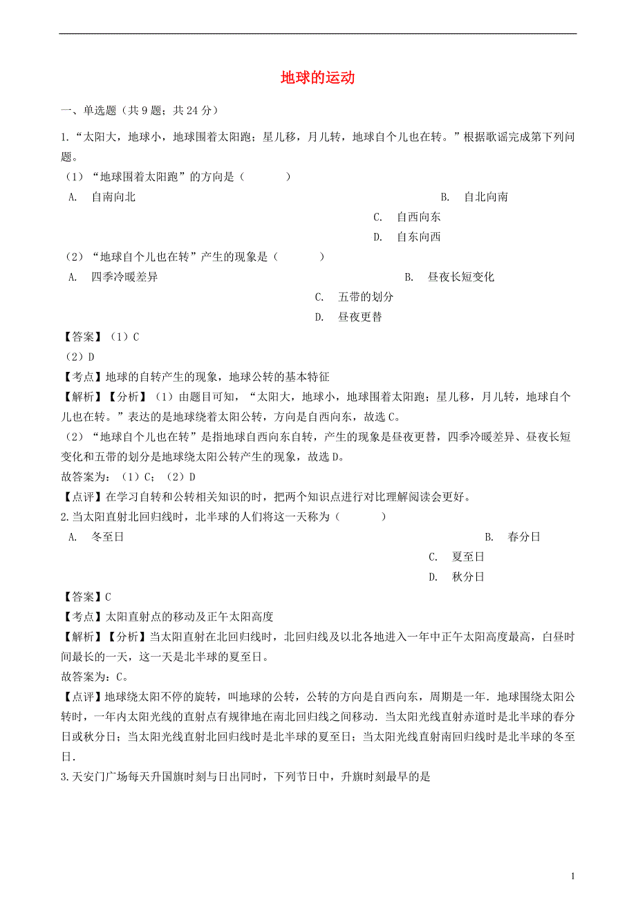 2018-2019学年七年级地理上册 第一章 第二节地球的运动同步练习（含解析）（新版）新人教版_第1页