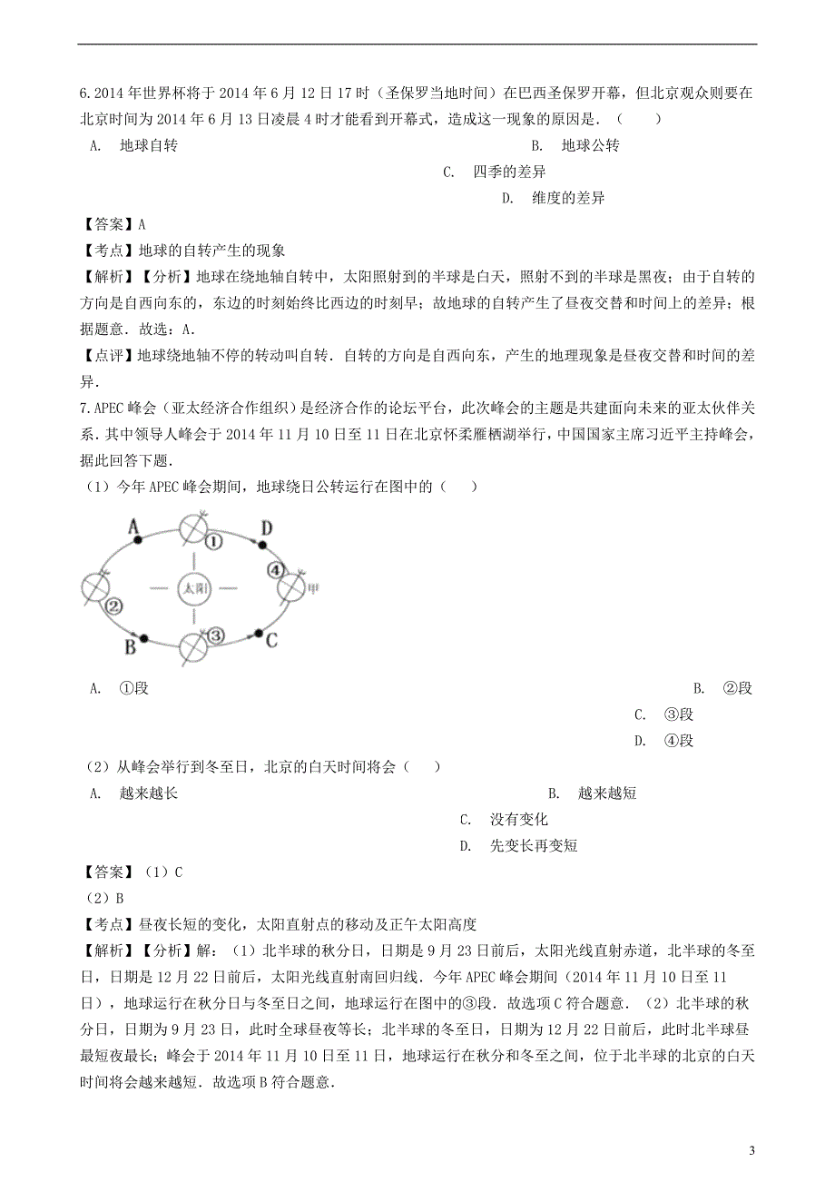 2018-2019学年七年级地理上册 第一章 第二节地球的运动同步练习（含解析）（新版）新人教版_第3页