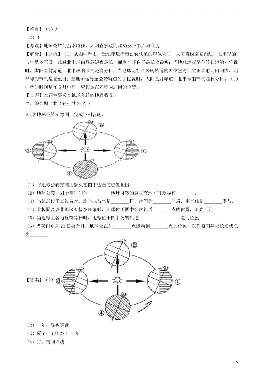 2018-2019学年七年级地理上册 第一章 第二节地球的运动同步练习（含解析）（新版）新人教版_第5页