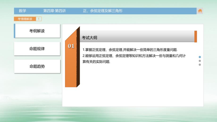 高三数学一轮复习（3年真题分类考情精解读知识全通关题型全突破能力大提升）第四章 三角函数解三角形 第四讲 正余弦定理及解三角形课件 理_第3页