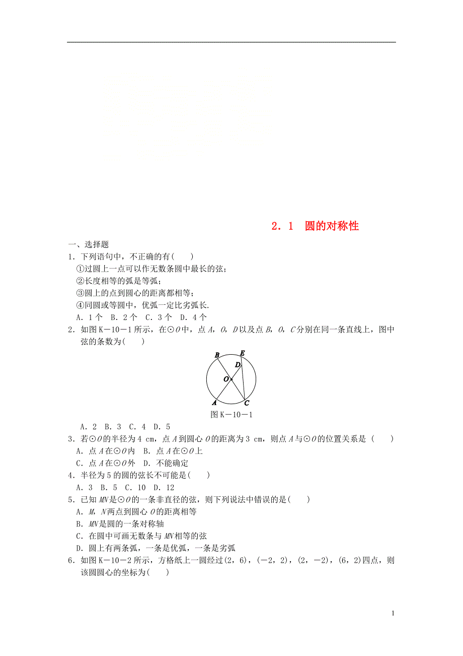 九年级数学下册 第2章 圆 2.1 圆的对称性同步练习2 （新版）湘教版_第1页