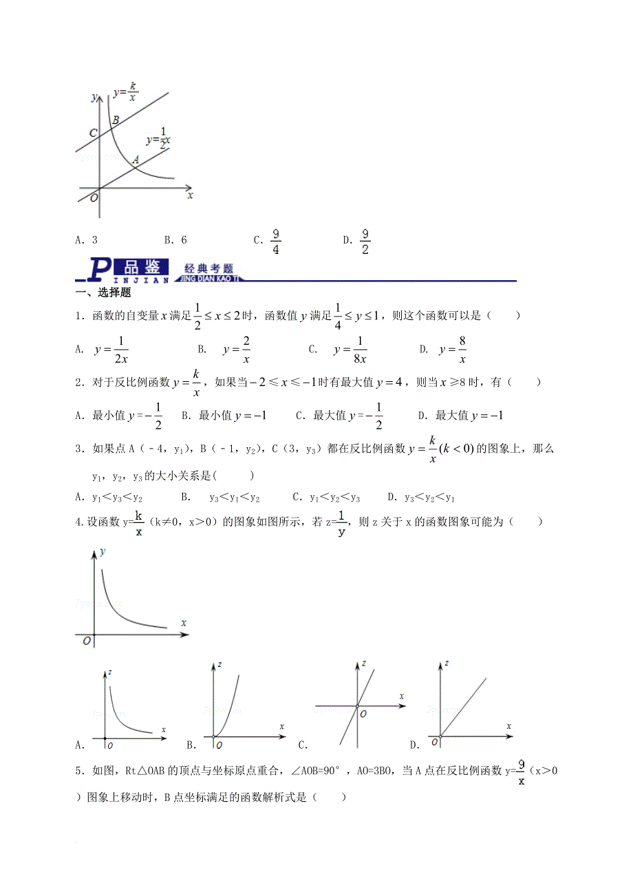 中考数学一轮专题复习 第11讲 反比例函数精讲精练 浙教版_第4页