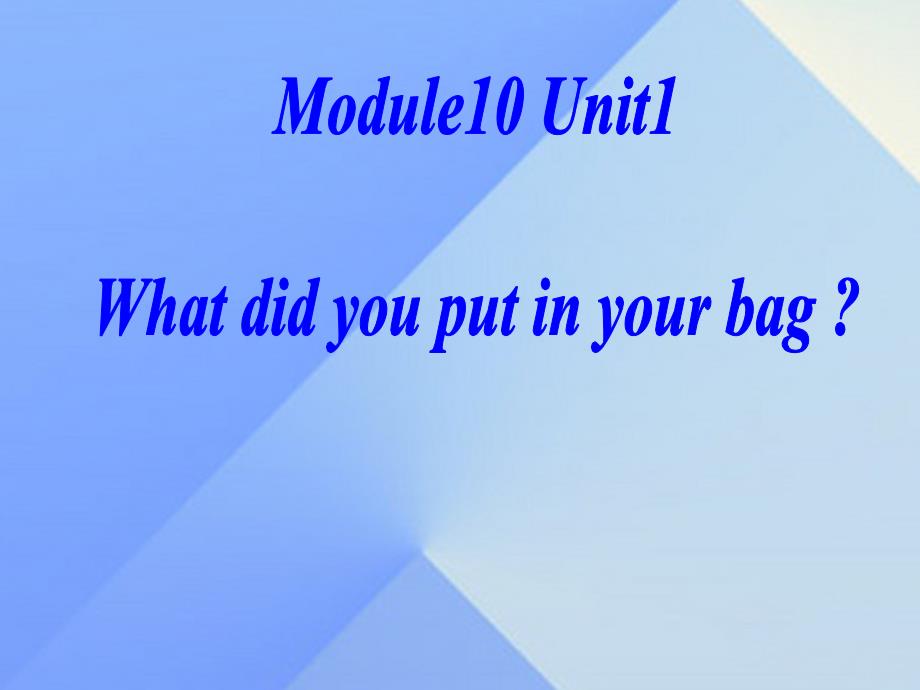 2016春五年级英语下册 module 10 unit 1《what did you put in your bag》课件2 （新版）外研版（一起）_第1页