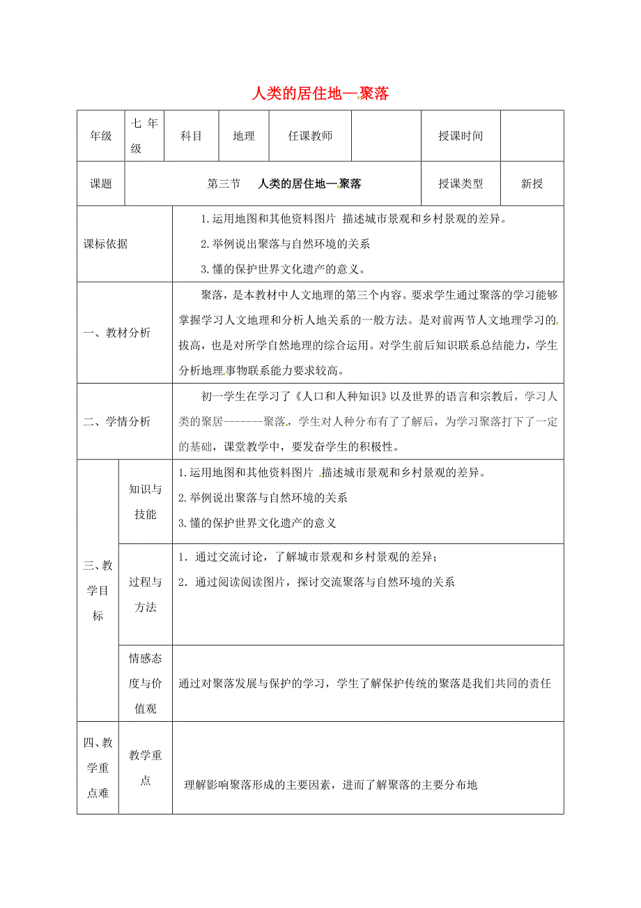 七年级地理上册 4_3 人类的聚居地--聚落同课异构教案 （新版）新人教版_第1页