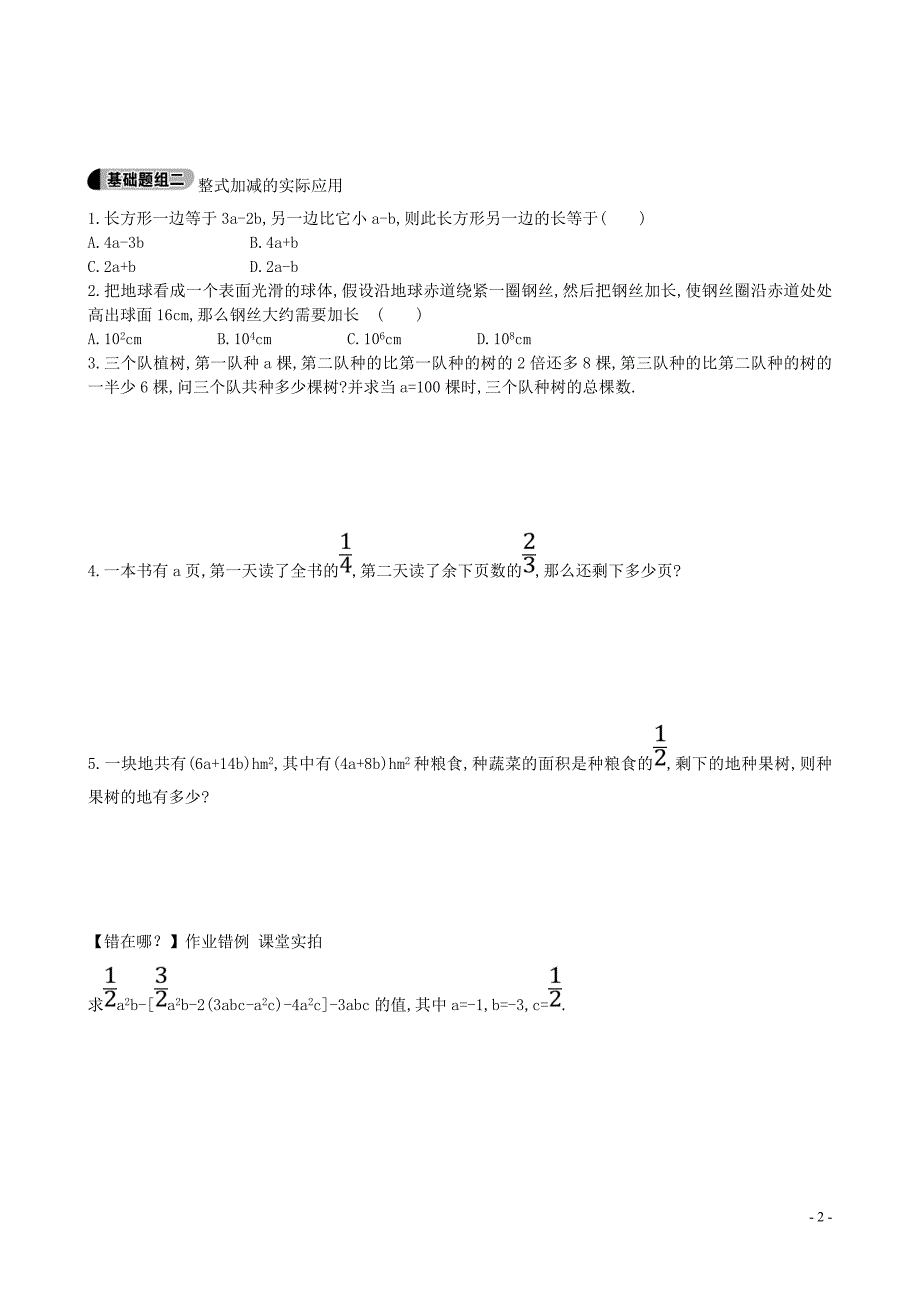 山东省新泰市龙廷镇中心学校2015-2016学年六年级数学上册 3.6.2 整式的加减运算及化简求值题组训练 鲁教版五四制_第2页