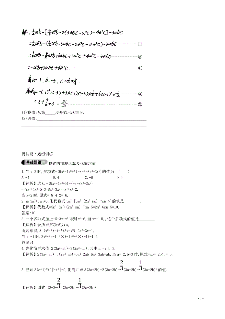 山东省新泰市龙廷镇中心学校2015-2016学年六年级数学上册 3.6.2 整式的加减运算及化简求值题组训练 鲁教版五四制_第3页