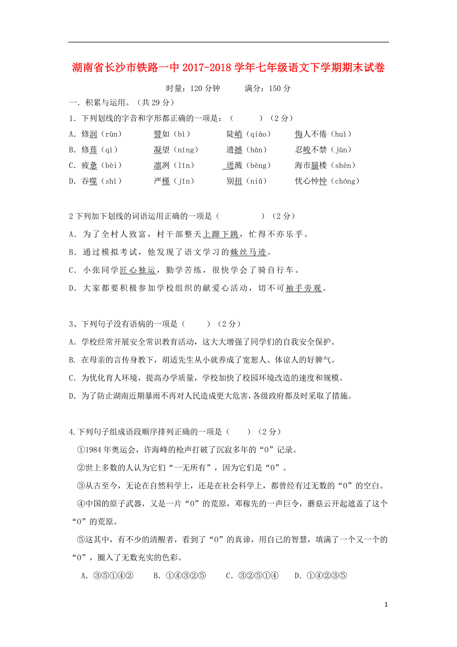 湖南省2017-2018学年七年级语文下学期期末试卷 新人教版_第1页