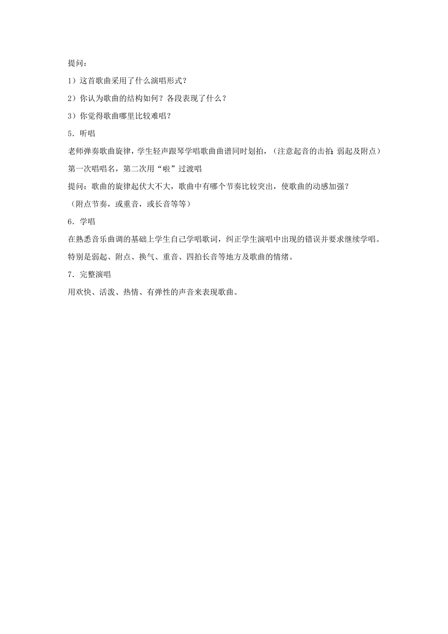 七年级音乐下册 第三单元 美丽的村庄教学设计5 湘教版_第2页