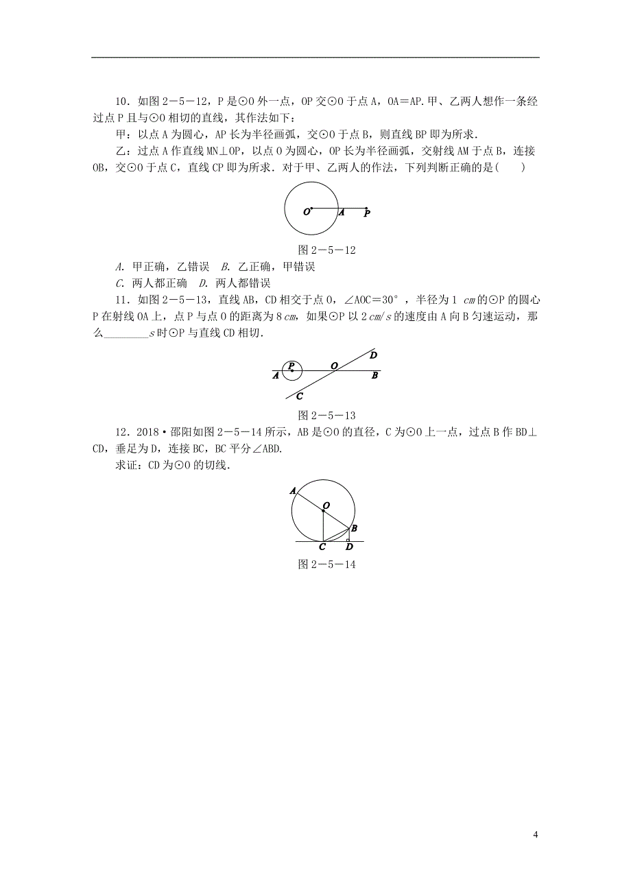 九年级数学下册 第2章 圆 2.5 直线与圆的位置关系 2.5.2 第1课时 切线的判定同步练习2 （新版）湘教版_第4页