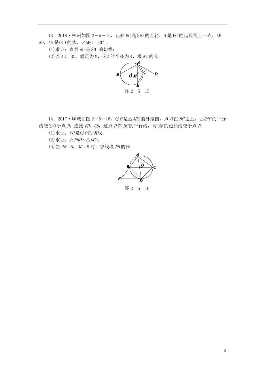 九年级数学下册 第2章 圆 2.5 直线与圆的位置关系 2.5.2 第1课时 切线的判定同步练习2 （新版）湘教版_第5页