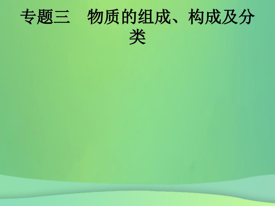 （甘肃地区）2019年中考化学总复习 专题三 物质的组成、构成及分类课件 新人教版_第1页