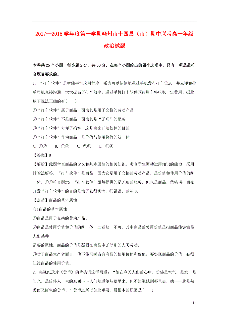 江西省赣州市十四县（市）2017-2018学年高一政治上学期期中联考试题（含解析）_第1页