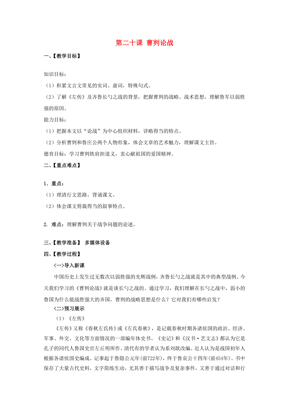 九年级语文下册第6单元第21课曹刿论战教案新人教版_第1页